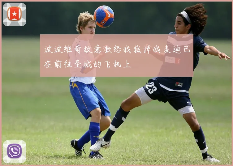 波波维奇故意激怒我裁掉我麦迪已在前往圣城的飞机上