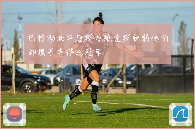 巴特勒批评唐斯与维金斯软弱他们却携手夺得总冠军