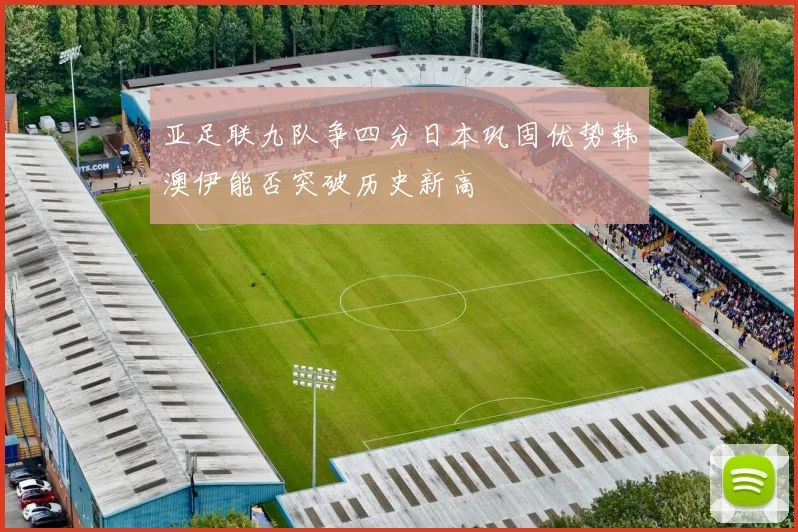亚足联九队争四分日本巩固优势韩澳伊能否突破历史新高
