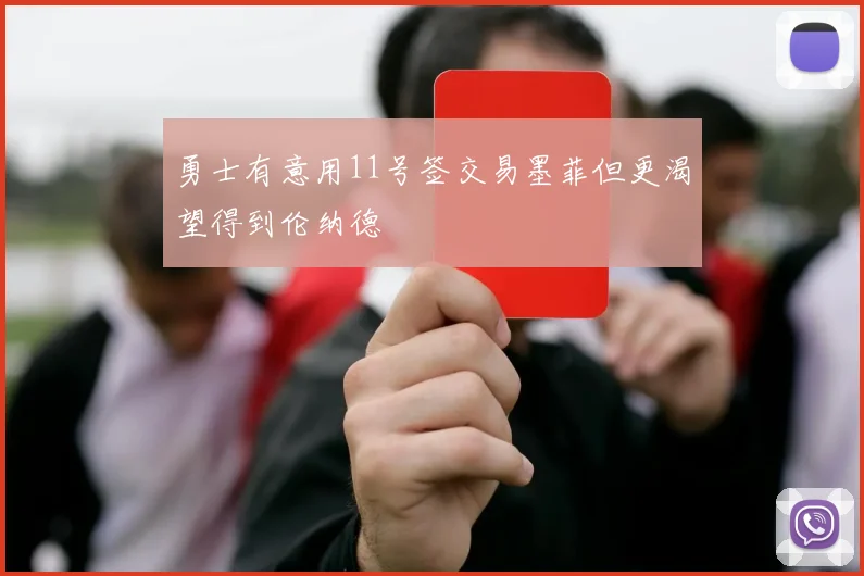 勇士有意用11号签交易墨菲但更渴望得到伦纳德