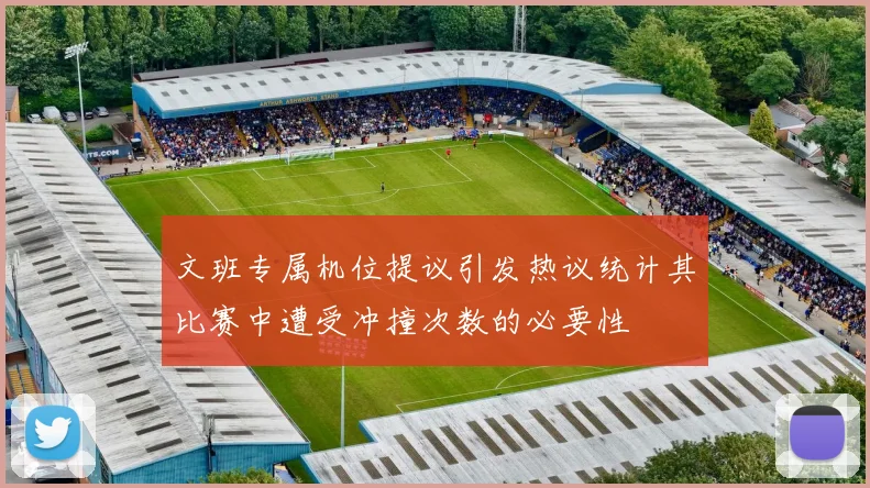 文班专属机位提议引发热议统计其比赛中遭受冲撞次数的必要性